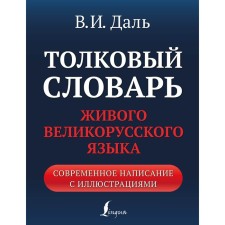 Explanatory dictionary of the living Great Russian language. Modern spelling with illustrations. Dal V.I.