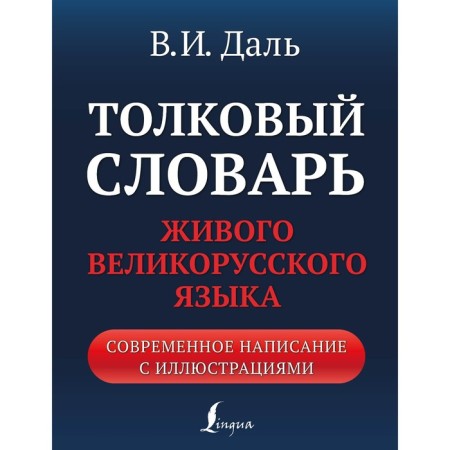 Explanatory dictionary of the living Great Russian language. Modern spelling with illustrations. Dal V.I.