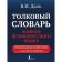 Explanatory dictionary of the living Great Russian language. Modern spelling with illustrations. Dal V.I.
