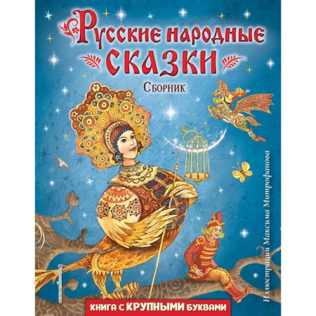 Russian folk tales. Collection. Mitrofanov M.S.