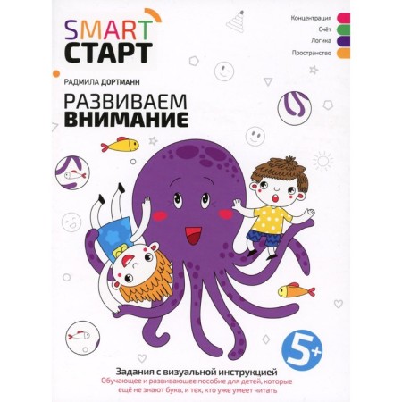 We develop attention. Tasks with visual instructions. 5+. 2nd edition. Dortmann R.