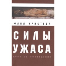 The forces of horror. Essay about disgust. Kristeva Yu.