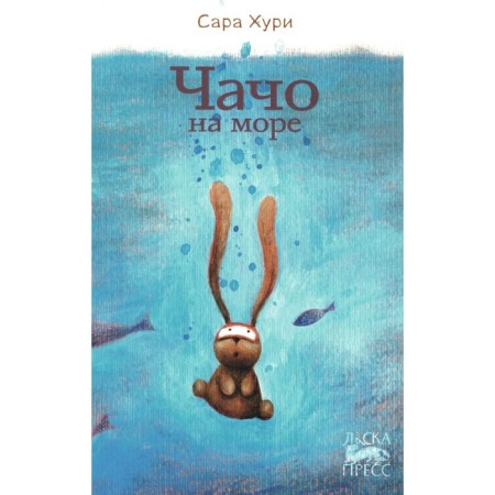 Chacho at sea. Huri S.