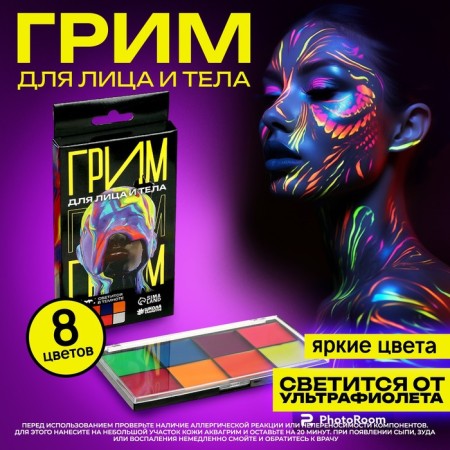 Makeup for the face and body, glows from ultraviolet radiation, 8 colors
