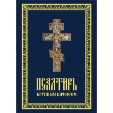 The psalter of the Prophet David with the application of prayers according to the outcome of the soul from the body, the description of the Orthodox rite of the burial and the indication of the procedure for reading the Psalter for any requirement