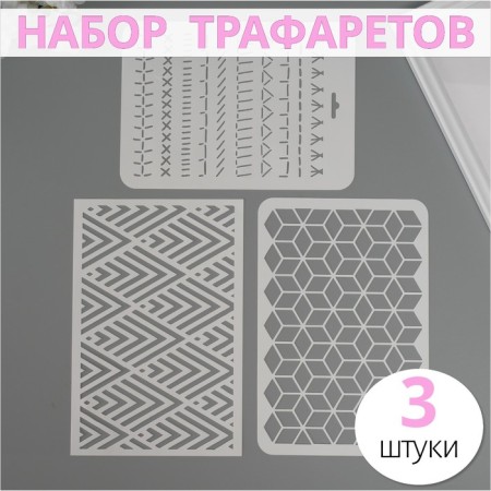 A set of plastic stencils "Geometry", 3 pcs