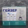 A system for filtering water for hard water "Geyser. Classic"