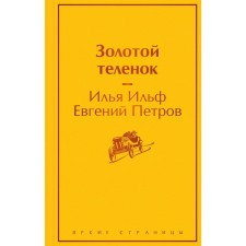 Golden calf. Ilf I.A., Petrov E.P.