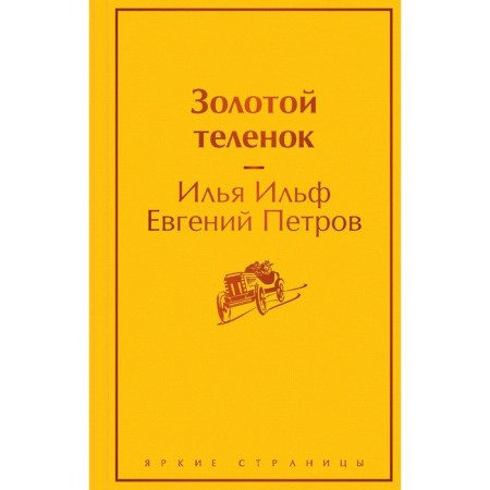 Golden calf. Ilf I.A., Petrov E.P.