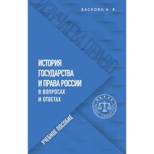 The history of the state and law of Russia in questions and answers. Tutorial. Baskova A.V.