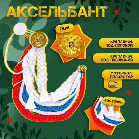 Carnival set “Happy Victory Day!”, Axelbant, pilot, tricolor-1
