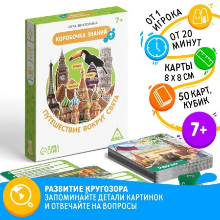The board game-book "Box of Knowledge. Traveling around the world ", 50 cards, cube, 7+