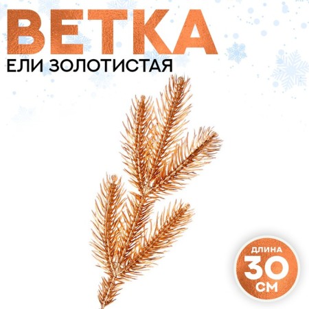 Decor "Vetochka spruce golden"