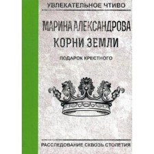 Gift of the godfather. Alexandrova M.