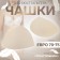 Cups for the bra “triangle”, 70-75 rr, steam, beige color