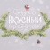 Apron "Ethel" Holiday in the forest 70x60 cm, 100% HL, sarzha 190g/m2