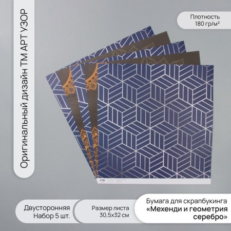 D/scrap paper bilateral "Mehendi and geometry silver" 180 grams set 5 pcs 30.5x32cm