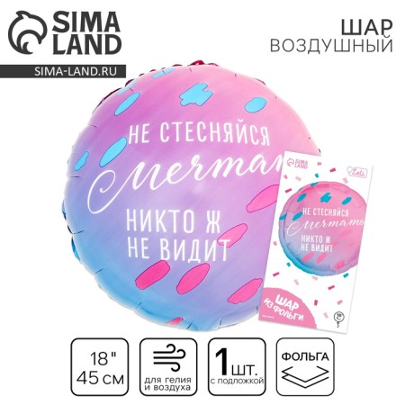 Foil ball 18 "Do not hesitate to dream", a circle, with a substrate