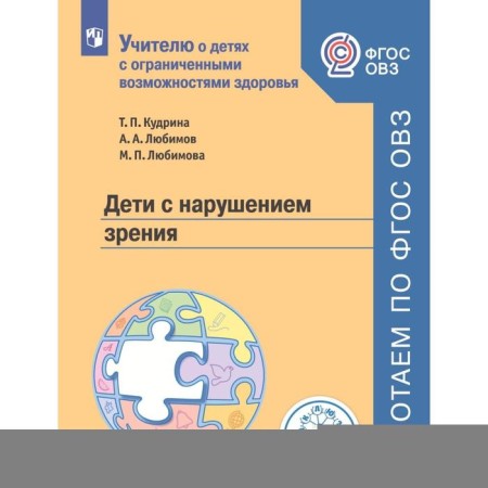 Methodological manual (recommendations). GEF. Children with visual impairment. Inclusion. Kudrina T.P.
