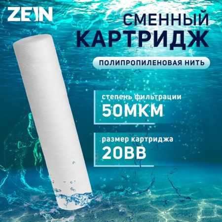 Sminous cartridge Zein PS-20BB, polypropylene thread, 50 μm