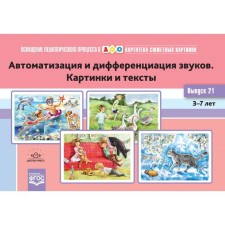 Card index of plot pictures. Automation and differentiation of sounds. Pictures and texts. From 3 to 7 years. Issue 21