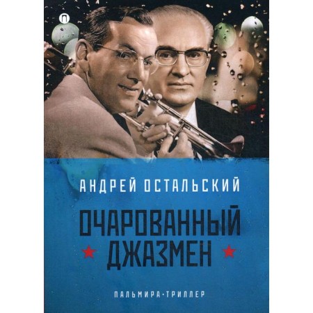Fascinated jazzman: Roman. Ostalsky A.