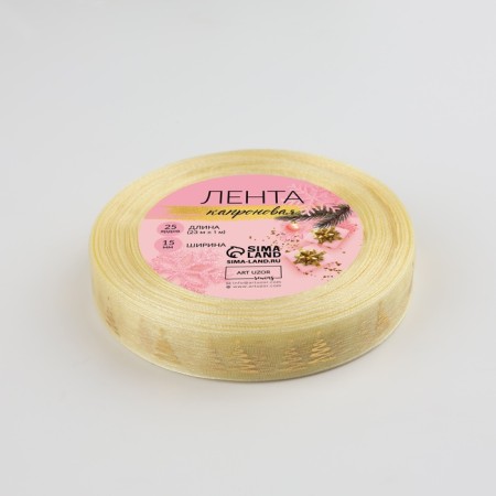 Kapron tape with embossing "Christmas tree", 15 mm × 23 ± 1 m, beige/gold color-2