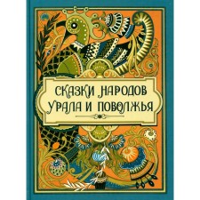 Tales of the peoples of the Urals and the Volga region. Comp. Abovskaya S.N.
