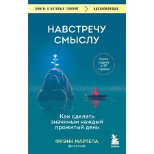 Towards the meaning. How to make every day significant. Martela F.