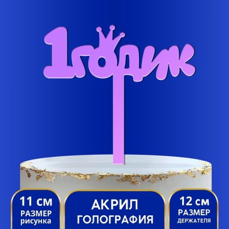 Topper "1 year", acrylic, 12 cm, holography