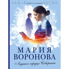 Severina's ice heart. Voronova M.V.