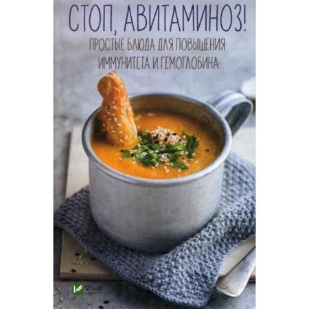Stop vitamin deficiency! Simple dishes to increase immunity and hemoglobin. Panina M.