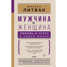 Man and woman: Love and success in our lives. Litvak M.E.