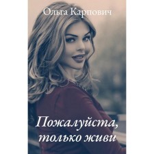 Пожалуйста, только живи. Карпович О.
