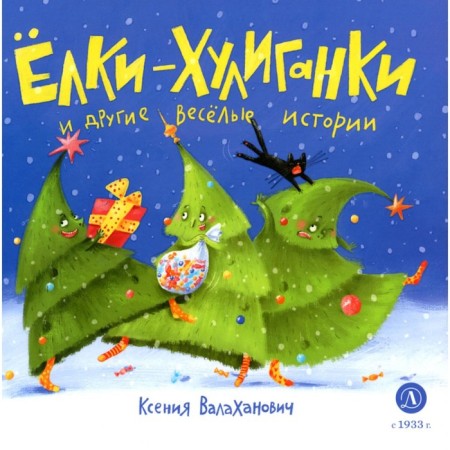 Holiga Christmas trees and other funny stories. Valakhanovich K.L.