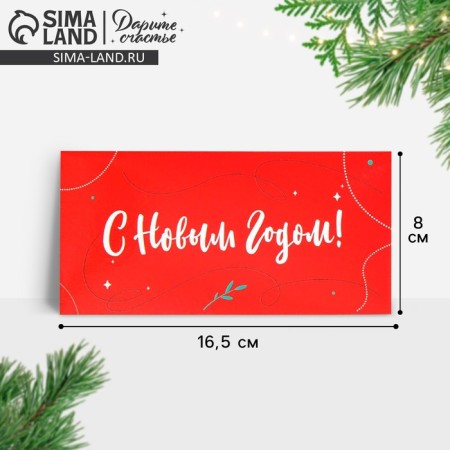 Money envelope "Happy New Year", 16.5 x 8 cm, New Year