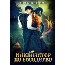 Инквизитор по соседству. Казакова С.Ю.