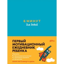 6 minutes for children. The first motivational diary of the child. Spenst D.