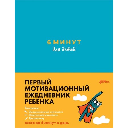 6 minutes for children. The first motivational diary of the child. Spenst D.
