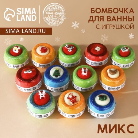 New Year. A bomb for a bath with a toy, 140 g, mix