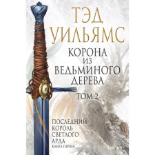 A crown of witch wood. Volume 2. Williams T.