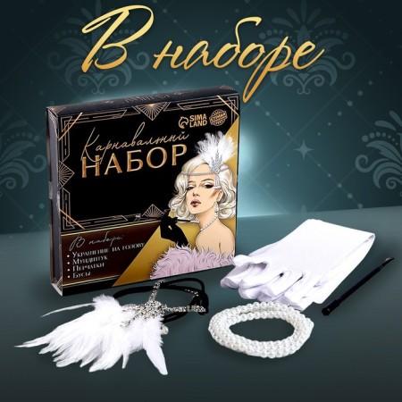 New Year's carnival set "Party", (bandage+beads+gloves+mouthpiece), for the New Year-1
