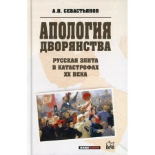 Апология дворянства. Русская элита в катастрофах XX века. Севастьянов А.Н.