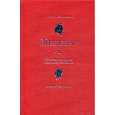 Maecenas. Biography of Alexander Berg: Roman. Nikolaev O.