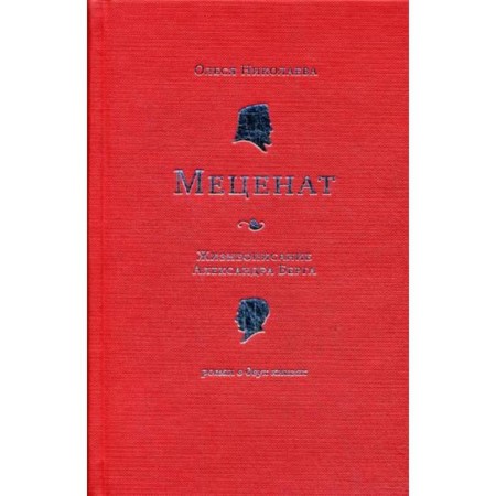 Maecenas. Biography of Alexander Berg: Roman. Nikolaev O.
