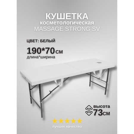 Cosmetological couch with a face for the face of Massage Strong, size 190 × 70 × 73 cm, white color