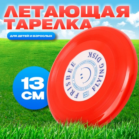 Flying saucer "Small" red, 13 cm
