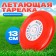 Flying saucer "Small" red, 13 cm