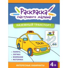 Ground transport. Coloring book
