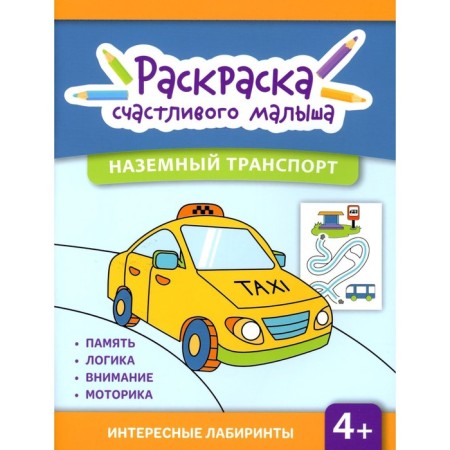 Ground transport. Coloring book